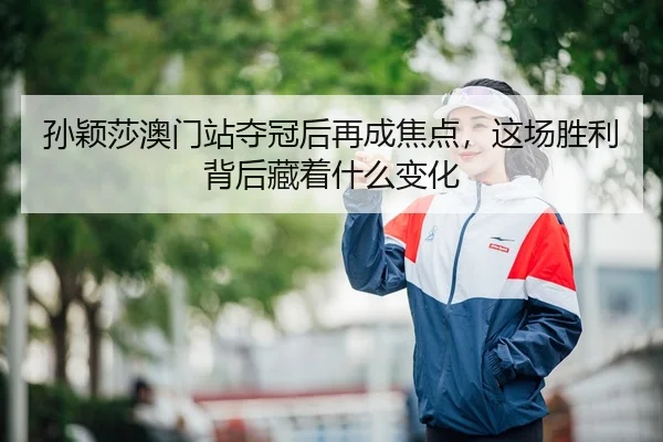 sun-ying-sha-ao-men-zhan-duo-guan-hou-zai-cheng-jiao-dian-zhe-chang-sheng-li-bei-hou-cang-zhe-shen-me-bian-hua-3-911.jpg